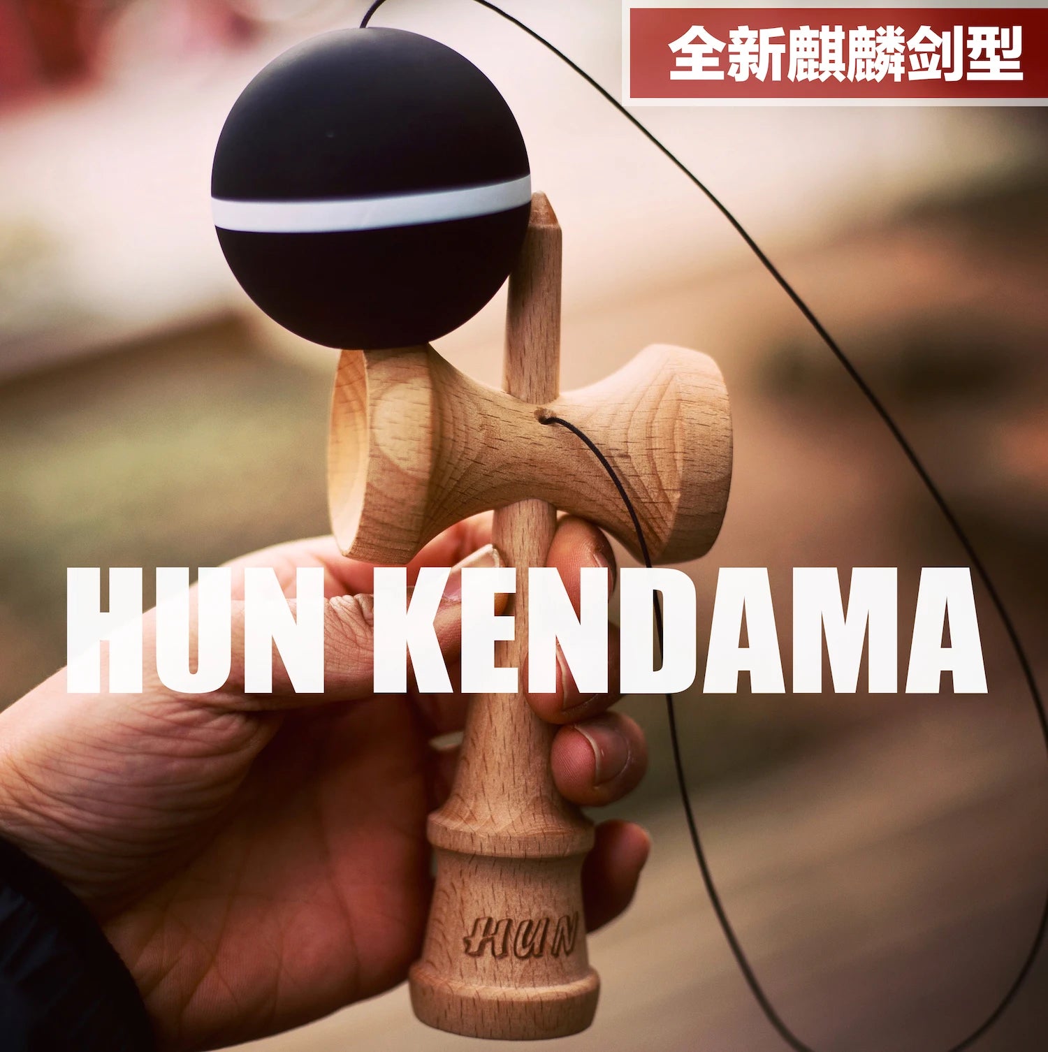 Spot Goods Hun Kendama Novice Beginners Kylin Model Viscous Paint Customized Professional Competitive Competition Kendama Gifts